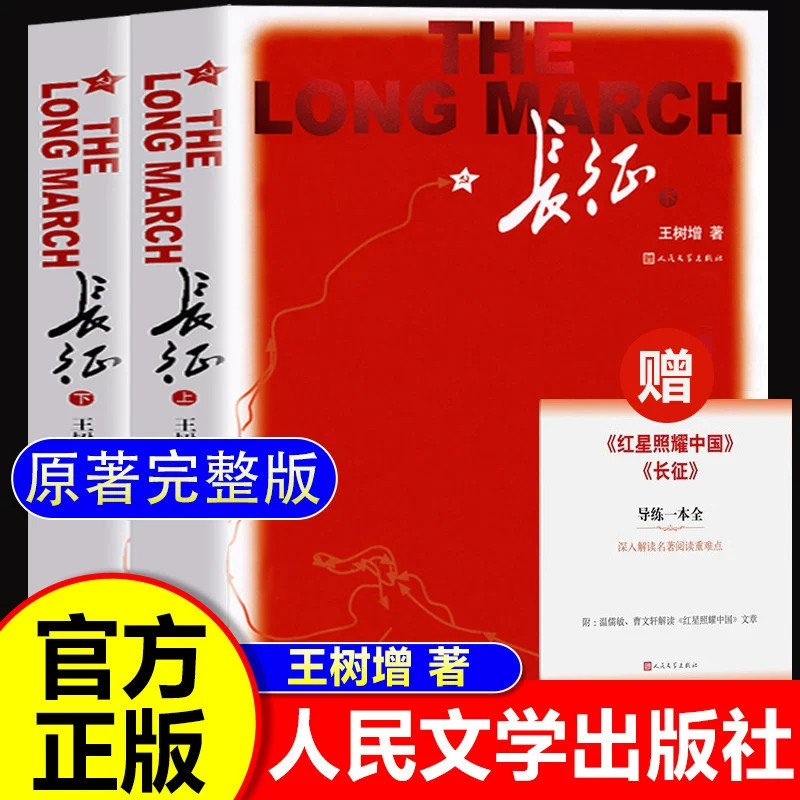 长征王树增书籍人民文学出版社 八年级上册必读课外书完整版无删减名著 红军长征的故事上下册先锋英雄人物 红军长征史路上的故事