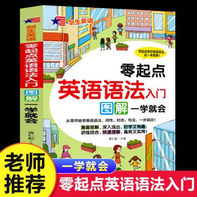 零起点英语语法入门图解一学就会单词音标口语知识大全手册一二三四五六年级上册下册英语学习书籍讲解笔记高效记忆法