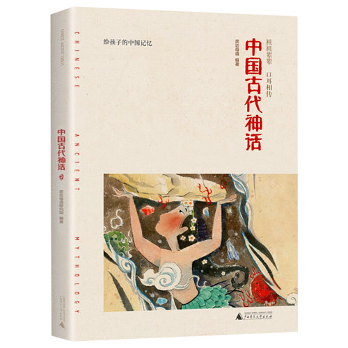 正版中国古代神话 亲近母语研究院编著给孩子的中国记忆广西师范大学出版社古代神话故事书籍少儿读物四年级课外书必读阅读