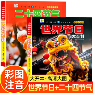 小眼睛看世界 大开本中国少儿趣味科普百科节日季 世界节日大百科 平装 节小学生课外阅读书籍 二十四节气大百科彩图注音版 全2册