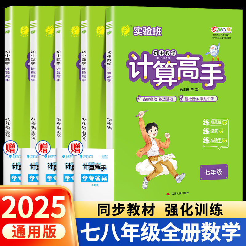 2025新版初中数学计算高手七八年级上下册人教版北师版 初一二数学专项训练运算速算竖式能力提升测试培优能手天天练总复习资料zj