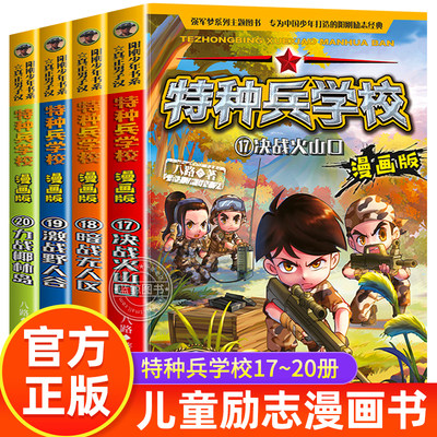 特种兵学书校第五辑漫画书小学生