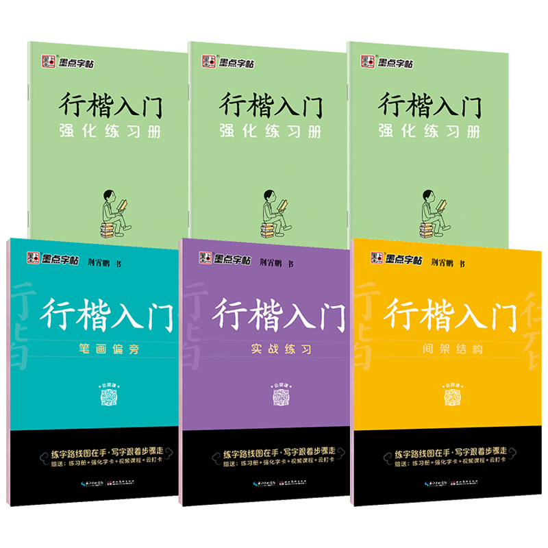 墨点字帖 荆霄鹏成人初学者临摹硬笔书法字帖行楷入门笔画偏旁实战练习间架结构配套强化练习册行书楷书字帖