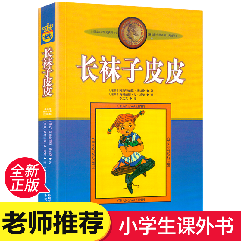 长袜子皮皮 三年级正版书林格伦非注音版亲近母语经典中国少年儿童出版社6-12周岁畅销儿童文学四五六年级必读小学生课外阅读书籍 书籍/杂志/报纸 儿童文学 原图主图