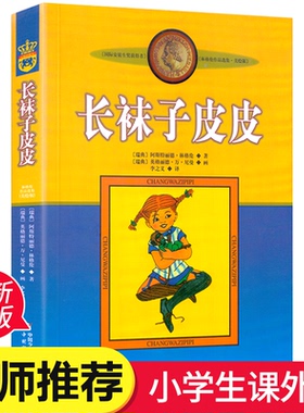 长袜子皮皮 三年级正版书林格伦非注音版亲近母语经典中国少年儿童出版社6-12周岁畅销儿童文学四五六年级必读小学生课外阅读书籍