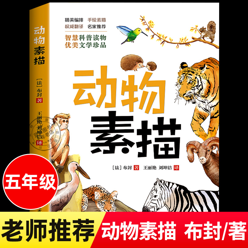 动物素描书五年级必读课外书布封