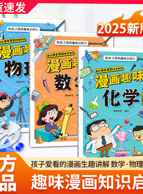 【抖音同款】漫画趣味物理化学数学启蒙书全套正版全三册儿童趣味百科全书小学生数理化阅读课外书少儿科普绘本漫画书籍