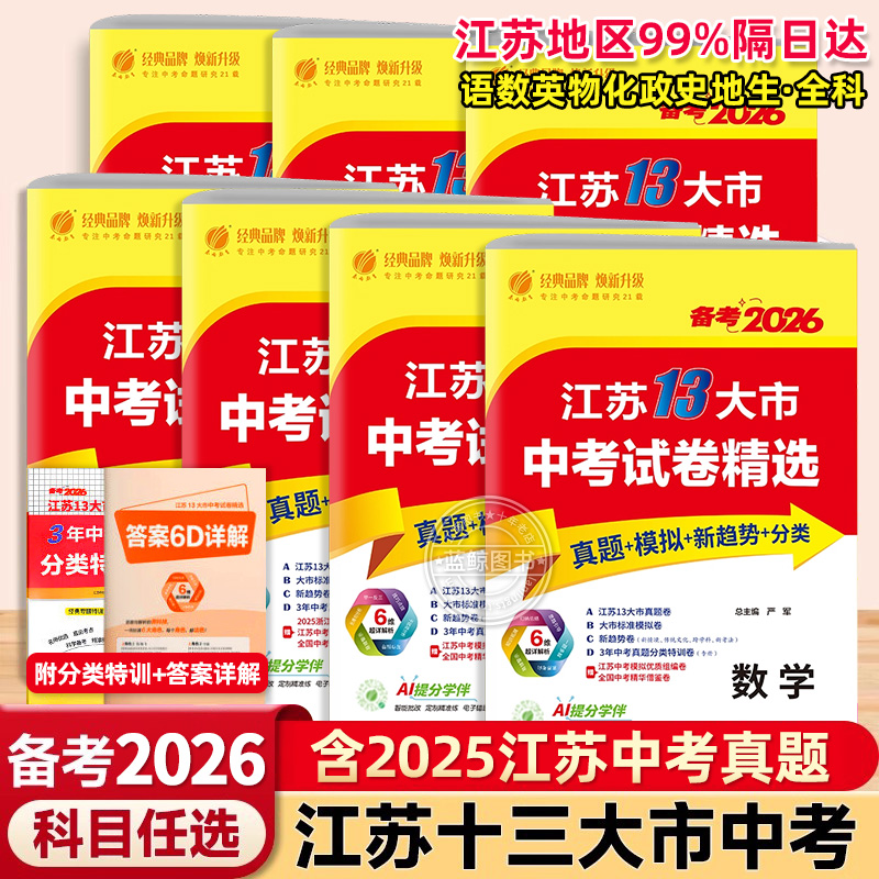 备考2026新版江苏省13十三大市中考试卷精选全套 初中初三总复习资料语文数学物理英语化学政治历史真题卷模拟卷练习册春雨教育zj