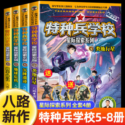 全套4册特种兵学校星际探索系列