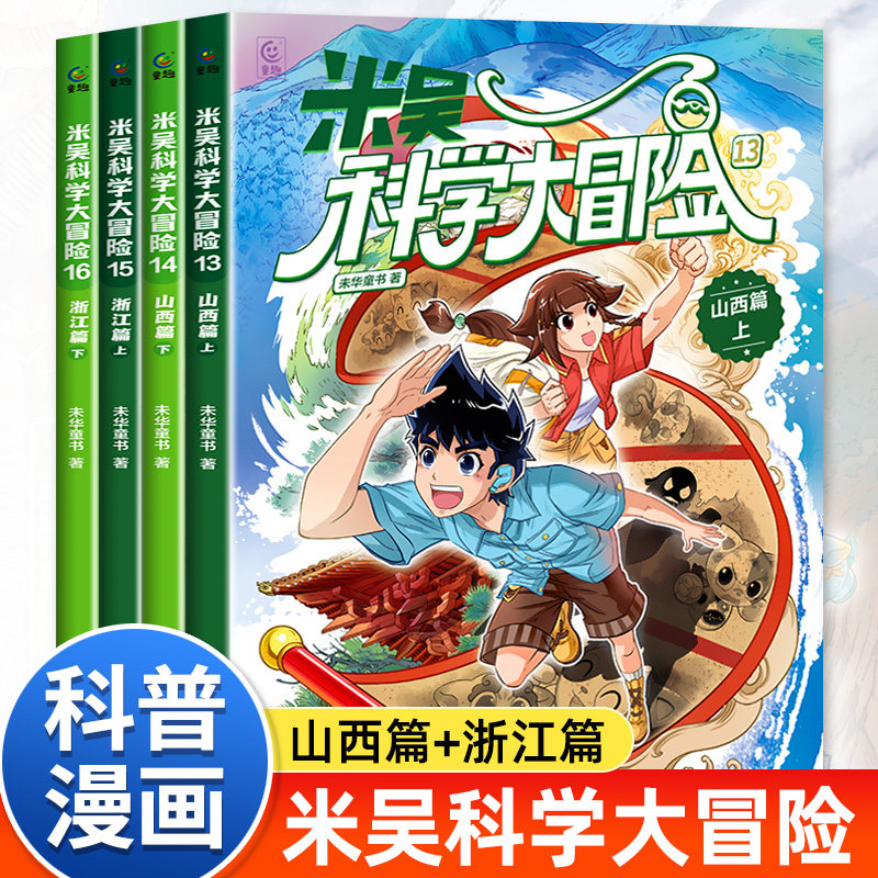 米吴科学大冒险全套16册山西浙江四川北京河南江苏福建广东篇 6-12岁儿童小学生课外阅读知识趣味阅读百科地理科普百科正版漫画书