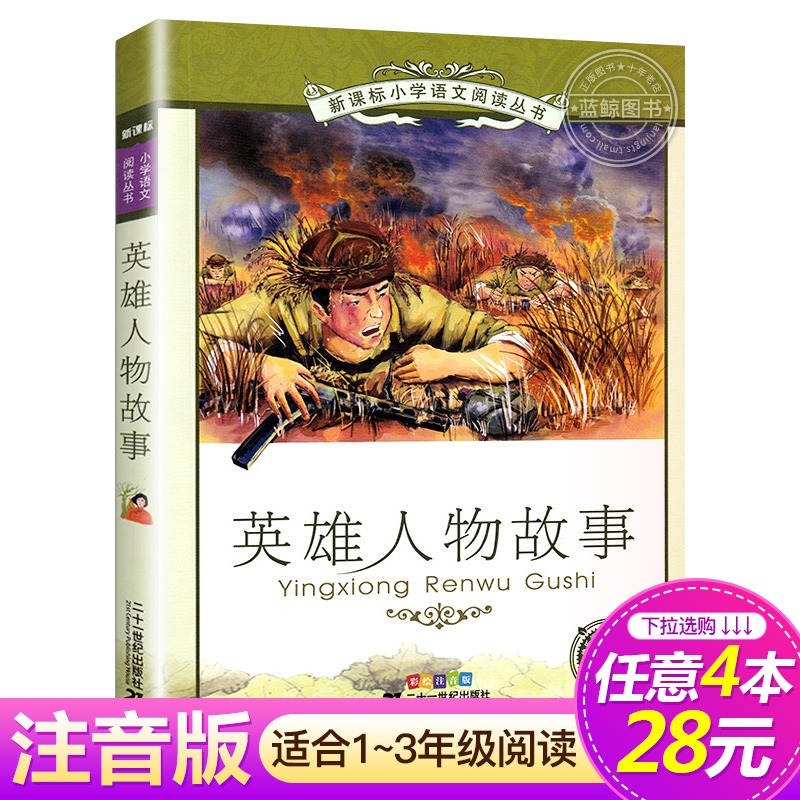 【4本28元系列】正版 英雄人物故事 书注音版 二十一世纪出版社 小学生课外阅读丛书6-8-9-10岁儿童阅读文学书籍一二年级课外书使用感如何?