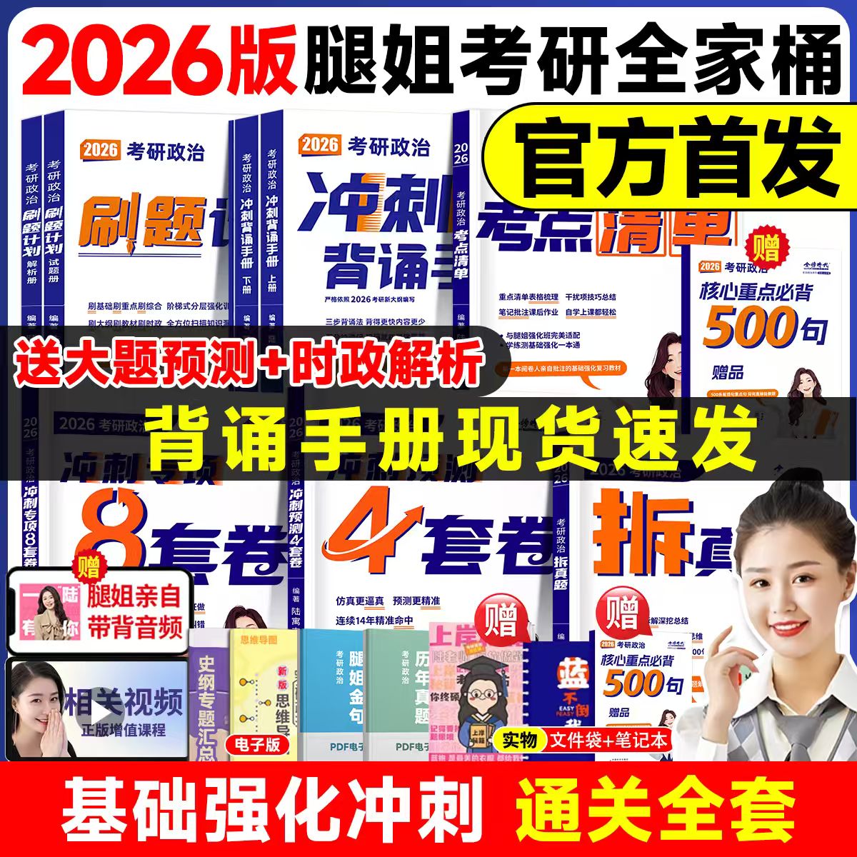 【官方正版】2026腿姐冲刺背诵手册考点清单拆真题历年真题解析刷题计划冲刺专项8套卷预测4套卷八套卷四套卷陆寓丰考研政治全家桶