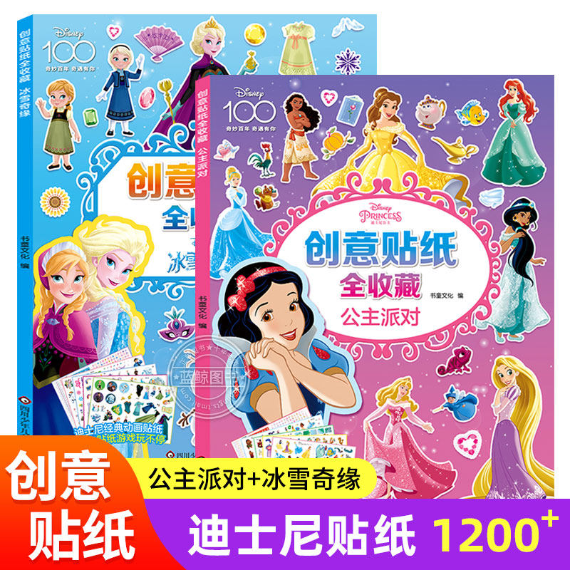 全2册创意贴纸全收藏 迪士尼公主冰雪奇缘贴纸书3到6岁女孩益智儿童玩具爱莎艾莎公主粘贴画趣味游戏动手动脑儿童益智书籍