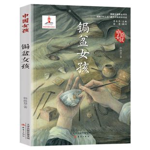 中国女孩系列书 锔盆女孩 韩静慧著 正版青少版儿童读物7-10-12-15岁儿童文学畅销书籍 三四五六年级小学生课外阅读老师推荐书籍XL