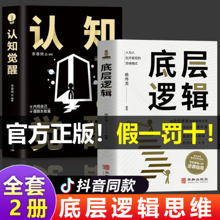 【抖音同款】认知觉醒底层逻辑正版书籍全套2册 青少年正版顶层认知人生 认知与觉醒提高自我认知透过事物表面看本质逆转思维商业