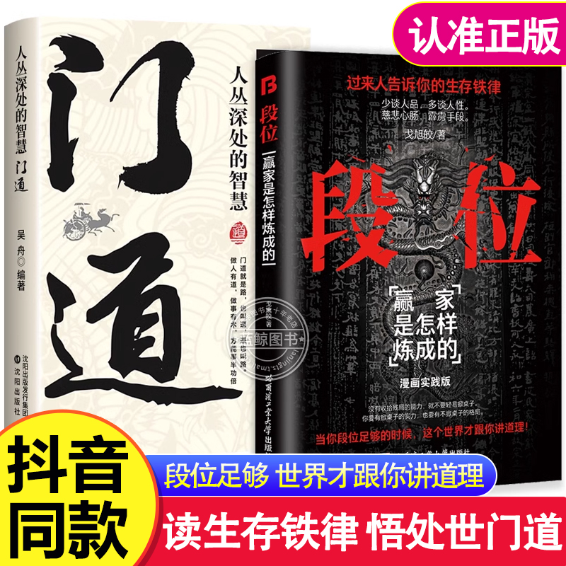 【抖音同款】段位正版书籍门道全2册赢家是怎样炼成的为人处世普通人的逆袭宝典过来人告诉你的生存铁律成功励志智慧一生看的书g