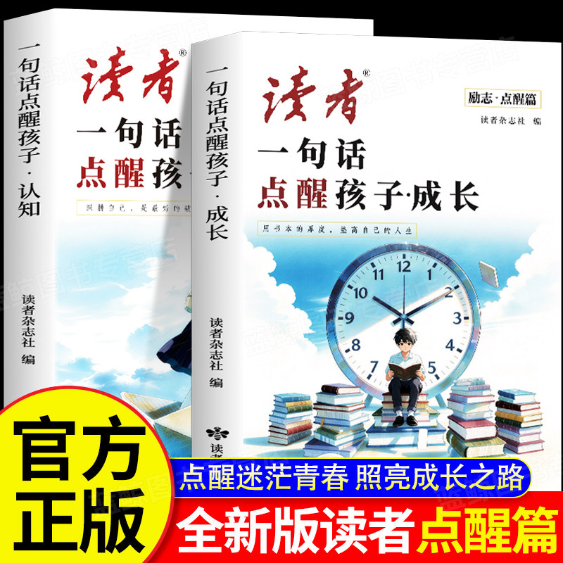 抖音同款 2026年新版读者励志点醒篇全2册一句话点醒孩子成长认知点醒卷高票经典美文合订本校园版初中版杂志书籍内驱力正能量蝶变