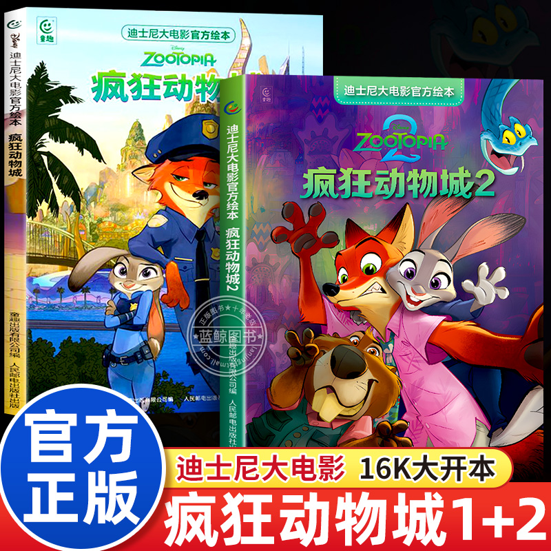 疯狂动物城绘本1+2全套两册迪士尼大电影官方绘本3到6岁幼儿园阅读书籍经典动画电影朱迪兔子警官尼克狐狸儿童故事书图画书中文版