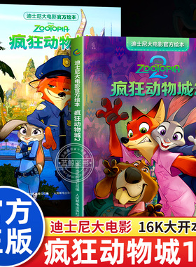 疯狂动物城绘本1+2全套两册迪士尼大电影官方绘本3到6岁幼儿园阅读书籍经典动画朱迪兔子警官尼克狐尼克儿童故事书图画书中文版