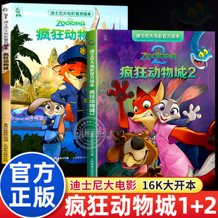 动画朱迪兔子警官尼克狐尼克儿童故事书图画书中文版 疯狂动物城绘本1 2全套两册迪士尼大电影官方绘本3到6岁幼儿园阅读书籍经典