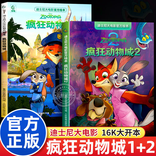 疯狂动物城绘本1+2全套两册迪士尼大电影官方绘本3到6岁幼儿园阅读书籍经典动画朱迪兔子警官尼克狐尼克儿童故事书图画书中文版