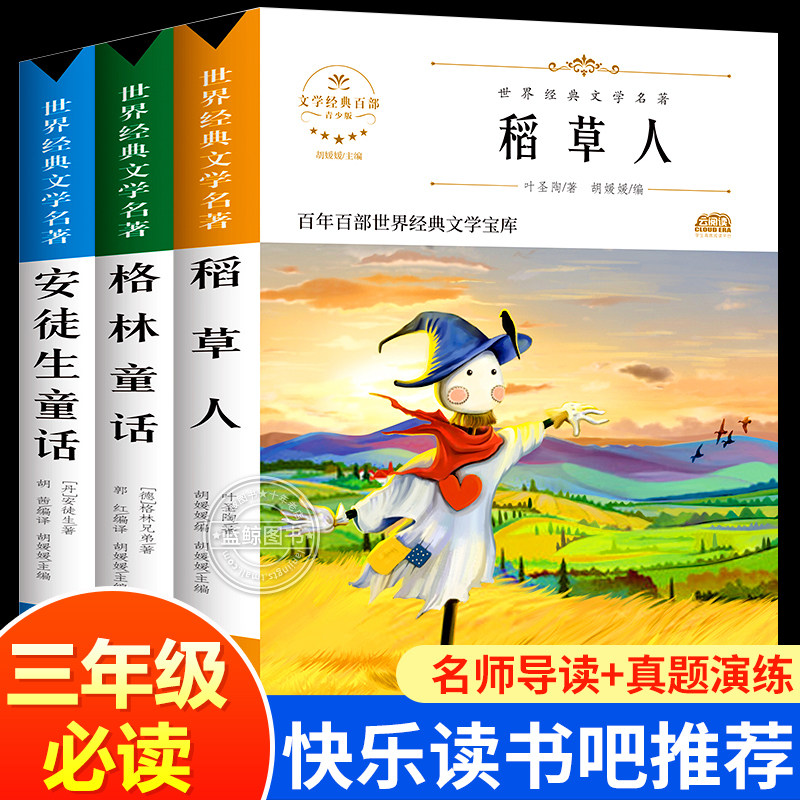 三年级上册必读正版的课外书全套