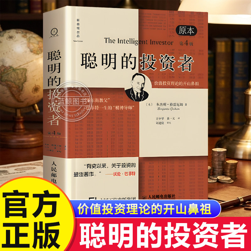 正版 聪明的投资者 原本第4版 中译本修订版平装 格雷厄姆 股票入门基础知识期货投资 基金理财金融经济畅销书籍排行榜 金融书籍原