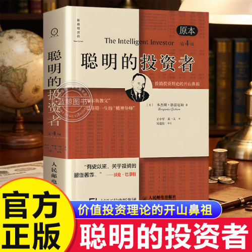 正版 聪明的投资者 原本第4版 中译本修订版平装 格雷厄姆 股票入门基础知识期货投资 基金理财金融经济畅销书籍排行榜 金融书籍原