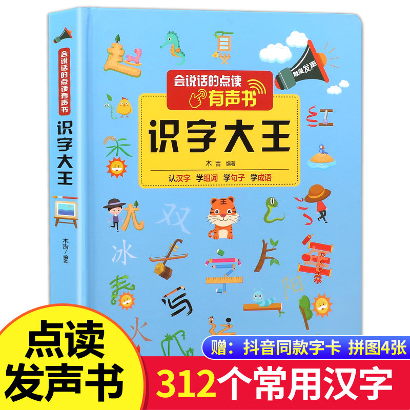 会说话的早教有声书识字大王学前识字书幼儿认字书籍幼儿园3-4-5-6岁宝宝手指点读发声书学拼音象形有图卡片汉字启蒙儿童早教绘本