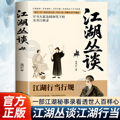 【官方正版】江湖丛谈 评书大家连阔如笔下的市井江湖录揭秘旧社会的套路与人心揭晓江湖行当行话骗术读懂老江湖的生存哲学