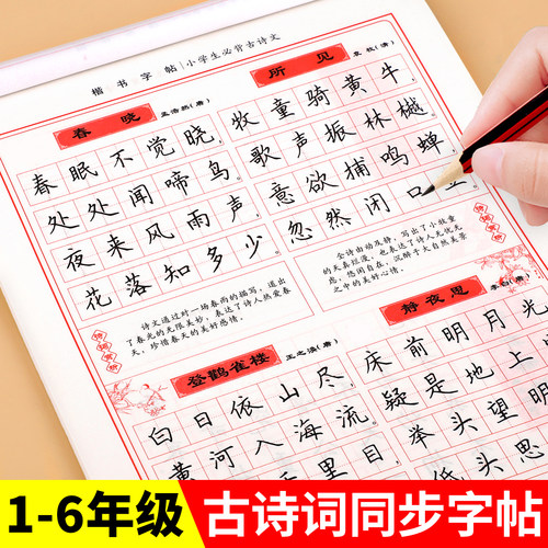 小学生古诗词练字帖同步字帖练字人教版每日一练硬笔书法纸专用一年级二年级三四五六年级钢笔练字本每日一诗描红楷书练习写字本zt
