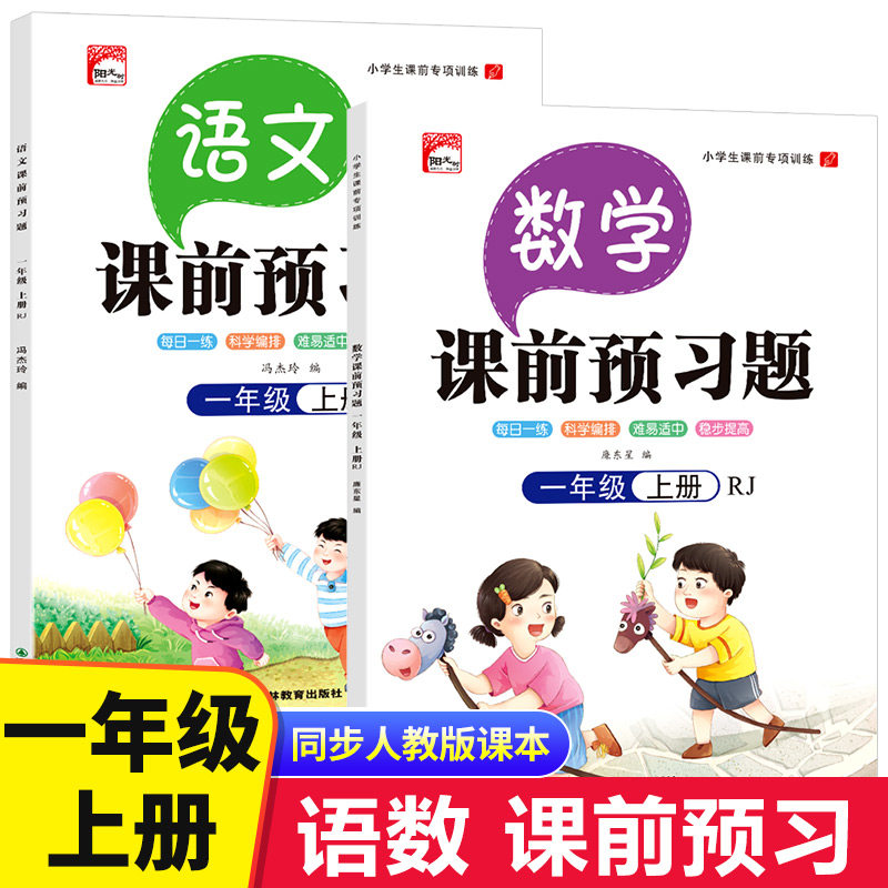 小学一年级上册课前预习题语文数学全套同步人教版课本教材 1年级上学期课前预习单课堂练习题随堂课课练每日一练预习资料课后复习