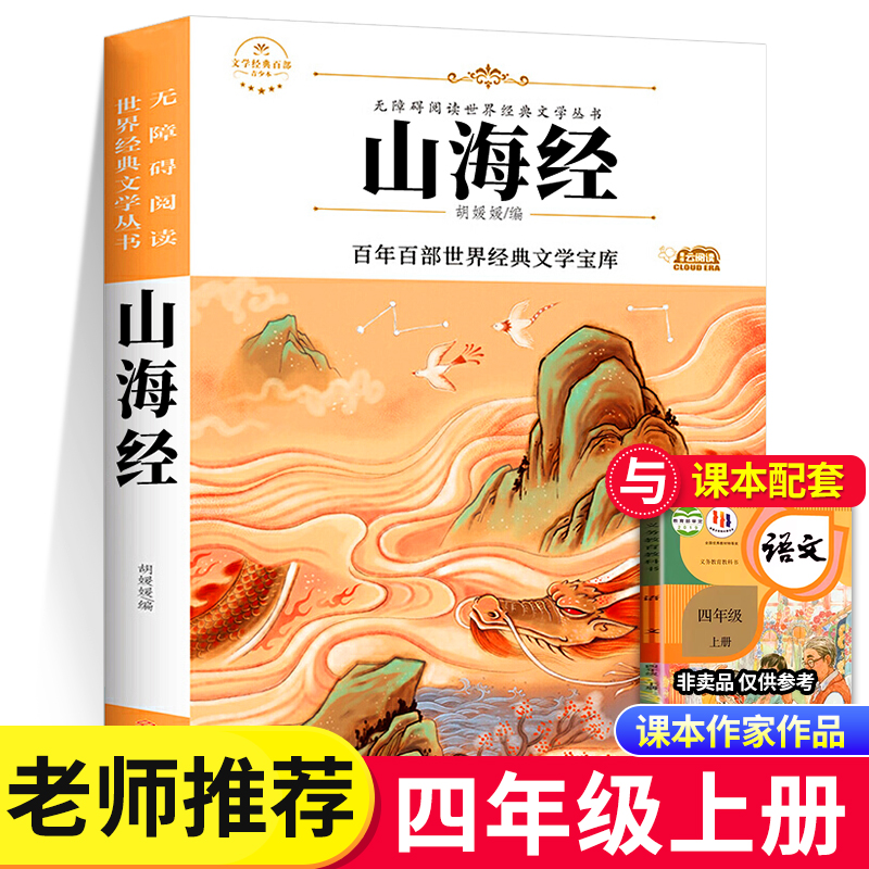 山海经四年级上册必读的课外书 无障碍阅读 原著正版小学生版 老师推荐上学期经典书目 小学课外阅读书籍 北方妇女儿童出版社SS