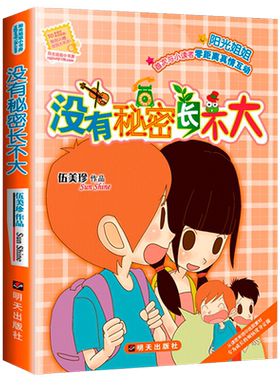 没有秘密长不大伍美珍作品阳光