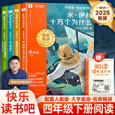 2025新版学而思快乐读书吧四下