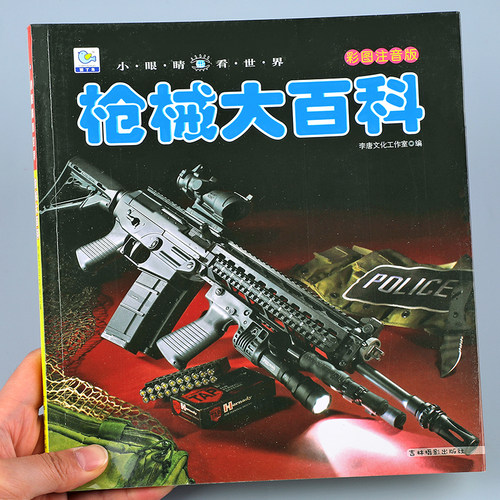 儿童军事全书枪械大百科彩图注音