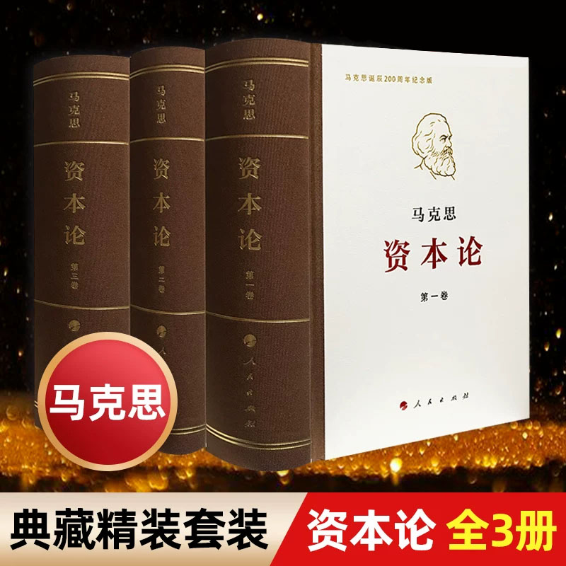 【官方正版】资本论全三卷典藏精装马克思诞辰200周年纪念版人民出版社马克思资本论主义原版哲学郭大力王亚楠译本外国哲学读物
