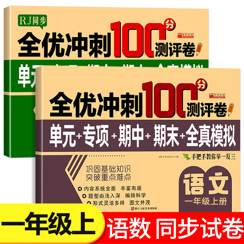 一年级上册试卷测试卷全套 全优冲刺100分测评卷人教部编版语文数学同步练习册小学卷子资料单元期中期末考试卷练习题RJ