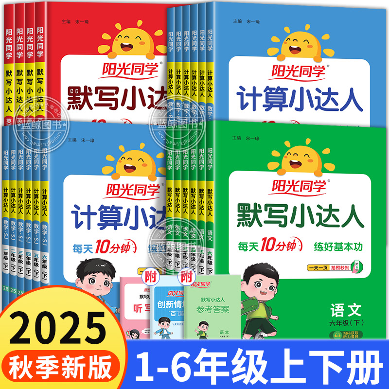 2025秋新版阳光同学计算默写小达人一年级上册二三四五六年级上下小学语文数学英语全套人教版同步练习册专项训练口算题卡天天练RJ