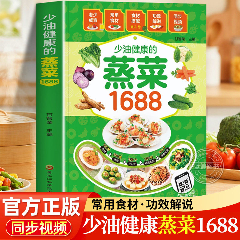 【同步视频】少油健康的蒸菜1688 彩图版蒸菜菜谱书籍 图解蒸菜食谱教程 低热量少油健康的蒸肉清蒸鱼的配方做法蒸饭营养餐食谱书