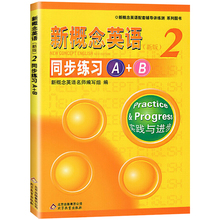 正版现货 新概念英语2同步练习A+B 第二册 实践与进步北京教育出版社配套辅导学生用书教材同步练习册小学初中高中英语全套书XGNzj