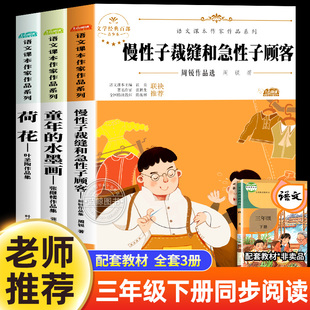 语文课本作家作品系列教材配套阅读书籍 水墨画人教版 三年级课外书必读下册老师推荐 全套慢性子裁缝和急性子顾客荷花书叶圣陶童年