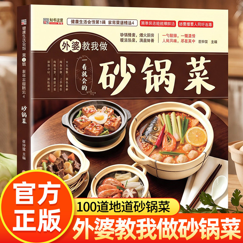 外婆教我做砂锅菜 一看就看的砂锅菜谱大全 砂锅菜书籍 学煲汤炖菜一日三餐滋补汤煲荤素砂锅食谱家庭日常做饭美食烹饪教程书籍