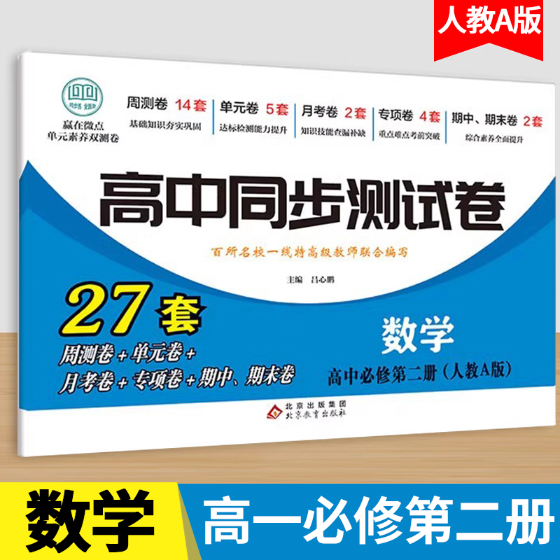 高一下册必修第二数学同步测试卷人教A版 高中必刷题同步练习册课本全套教材下册真题卷子教辅资料辅导书期中期末专项训练zj 书籍/杂志/报纸 中学教辅 原图主图