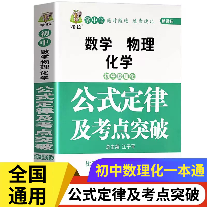 初中数学物理化学公式定律知识大全及考点突破 初一二三中考真题总复习资料七八九年级公式卡片定律手册基础知识例题归纳汇总zj