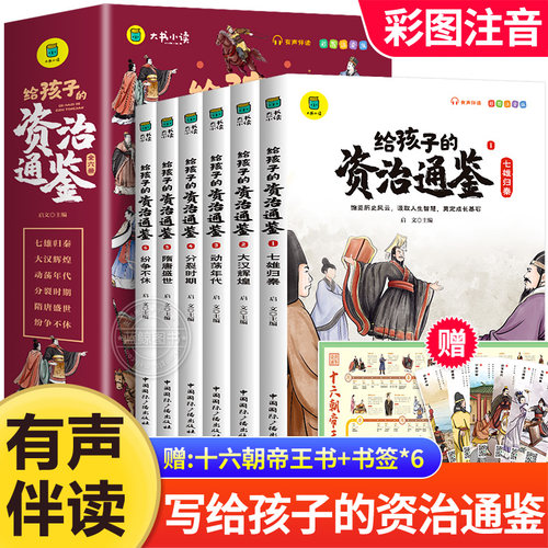 全6册给孩子的资治通鉴注音版