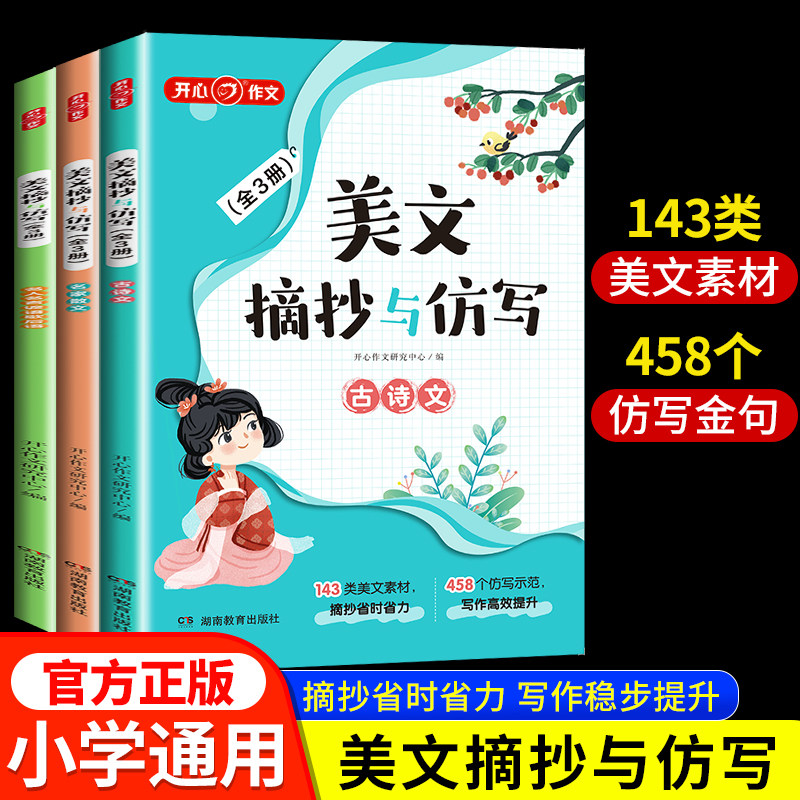 2023新版 美文摘抄与仿写全3册人教版小学一二三年级四五六年级上下册同步作文书小学生作文素材积累仿写训练歇后语积累开心教育RJ高性价比高么？