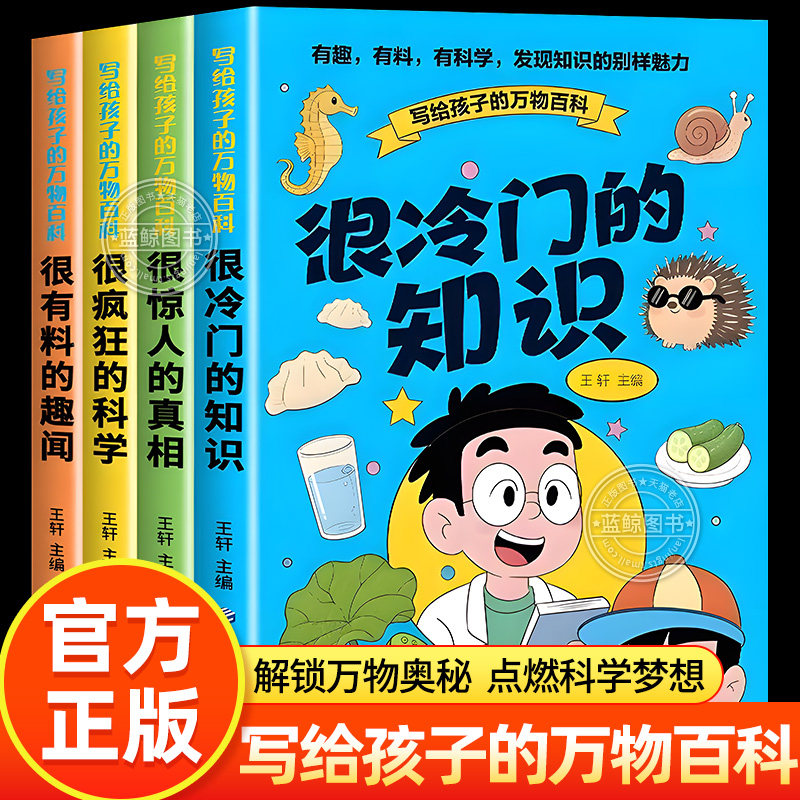 写给孩子的万物百科全套4册 很冷门的知识 很惊人的真相 很疯狂的科学 很有料的趣闻 儿童趣味百科全书小学生课外阅读书籍科普读物