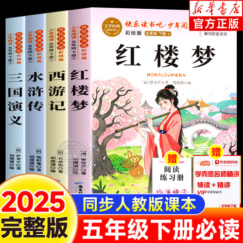 【2025新版】四大名著五年级下册必读课外书快乐读书吧红楼梦水浒传西游记三国演义原著全套老师推荐小学生必读语文人教正版书籍