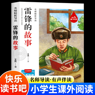 雷锋的故事正版三年级必读课外书四五六年级上册下册小学生课外阅读书籍老师推荐寒假暑期书目关于雷锋的故事书雷锋日记雷锋的日记